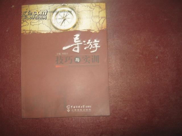 21世纪高校规划教材：导游技巧与实训