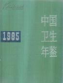中国卫生年鉴（1985）