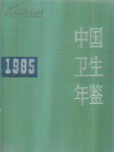 1985中国卫生年鉴