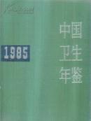 1985中国卫生年鉴