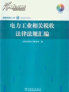 电力工业相关税收法律法规汇编