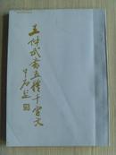 王仲武：《王仲武书五体千字文》孔府艺苑资料之三十八/签字盖章本（补图）