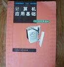 计算机应用基础学习指导1999年版