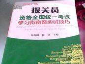 报关员资格全国统一考试学习指南暨南应试技巧——报关员资格全国统一考试复习辅导教材