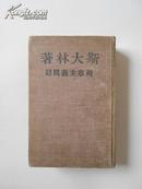 列宁主义问题（布面精装，竖排繁体字。49年版，私藏，有当时购书时东北书店吉林分店开的发票）