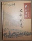 乔家大院史料综览