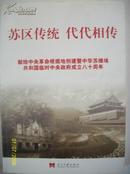 苏区传统 代代相传 献给中央革命根据地创建暨中华苏维埃共和国临时中央政府成立八十周年--店架6