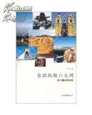 自助玩转六大洲（含柬埔寨、肯尼亚、中东、非洲、新西兰、拉美、爱琴海、奥斯曼帝国游历记，160幅图）