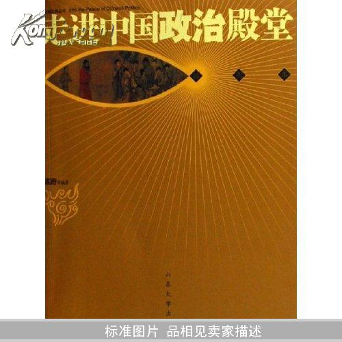 点击查看原图 走进中国政治殿堂(插图本)(文明之旅丛书)