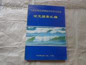 中国及邻近海域海洋科学讨伦会论文摘要汇编