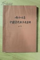 经济类收藏：《报刊》文集-中国古代经济史资料  手工装订