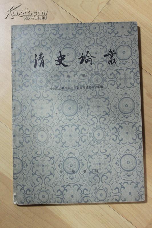 清史论从 创刊号