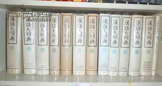 汉语大词典（全套1～12，另加一册《》）