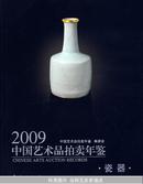 2009中国艺术品拍卖年鉴：瓷器