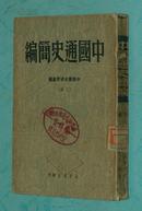 中国通史简编（下）【1949-09一版一印10000册，馆藏保存完好85品/见描述】