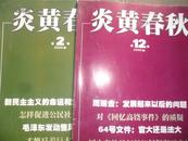 炎黄春秋2009年第12期