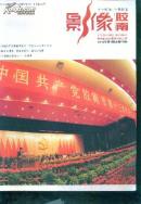 影像胶南--2012年第1期（总第21期）