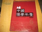 中国儒学年鉴2002           BD    4840
