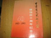甘肃省文史研究馆建馆四十周年纪念1953-1993  BD----4836