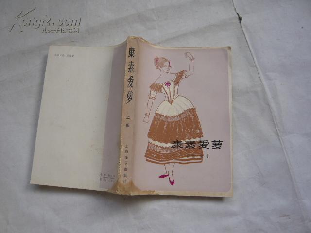 康素爱萝（上）（非馆藏无涂画.书脊下部有水印书脊有虫蛀7品.大32开）