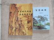 百家姓氏溯源与宗祠堂号、百家姓续（重修本）2本一套