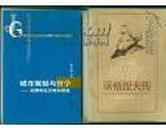 城市规划与哲学--论建构主义城市规划 （印5000册）