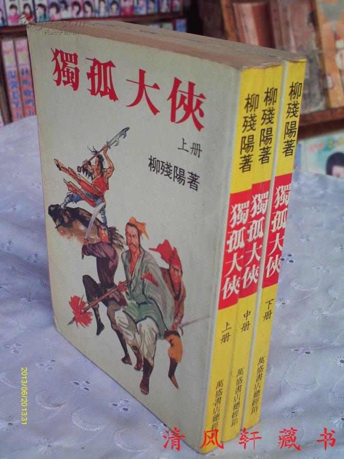 绝版 老武侠《独孤大侠》全3册【繁体竖排 80年代初版】自然旧 仅藏者翻阅过