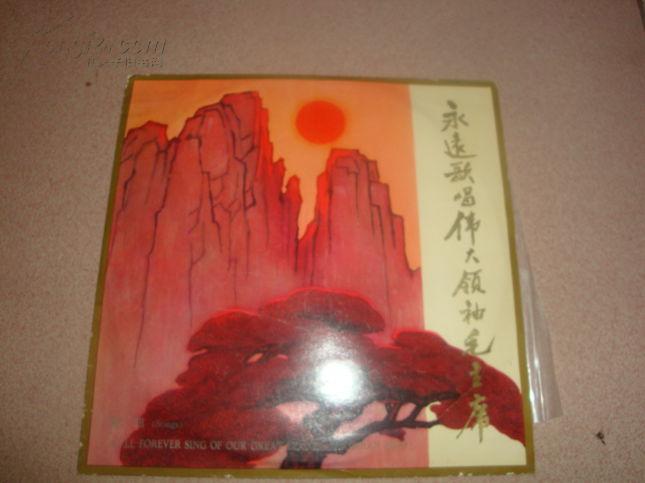 永远歌唱伟大领袖毛主席