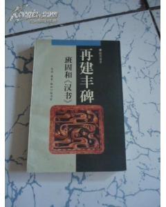 再建丰碑:班固和《汉