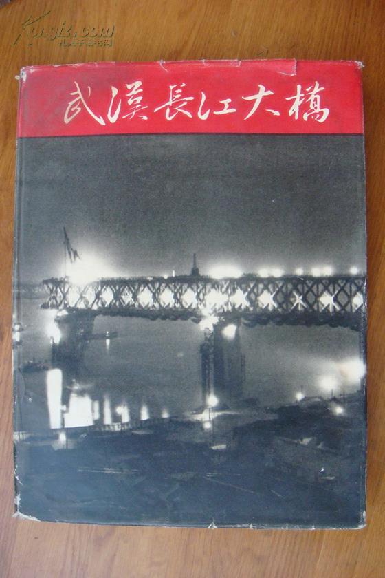 武汉长江大桥（工程建设）【10开布面精装，带护封，57年一版一印，大量插图】