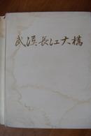 武汉长江大桥（工程建设）【10开布面精装，带护封，57年一版一印，大量插图】