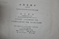 【全国总书目】1957年中华书局一版一印 精装 一巨册
