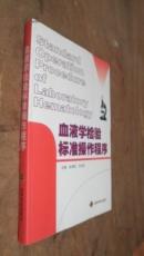 血液学检验标准操作程序   未翻阅 实物拍照  货号8-1