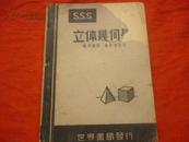 S.S.S立体几何学（民国36年6月新八版）