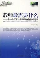 教师最需要什么：中外教育家给教师最有价值的建议