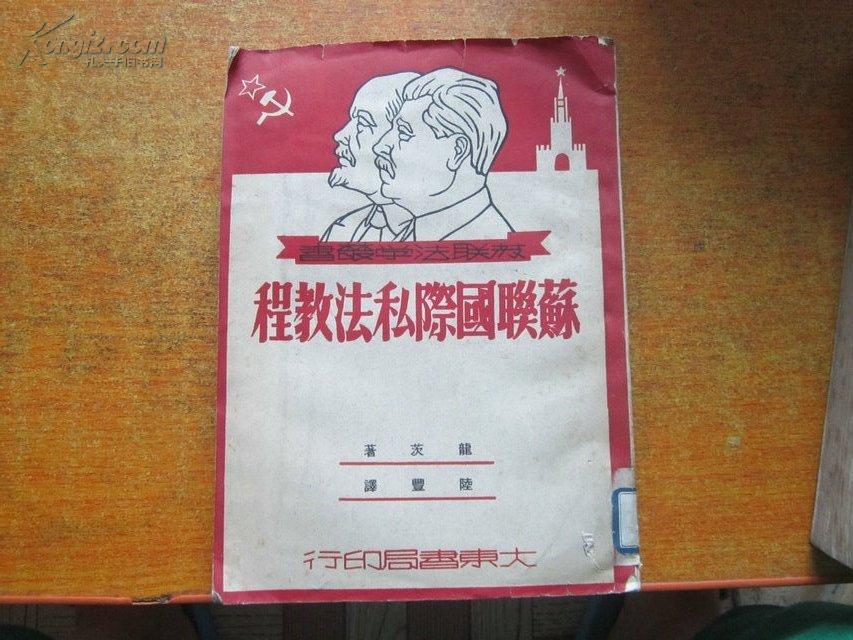 苏联国际私法教程（苏联法学丛书）51年初版