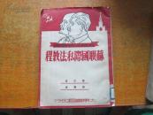 苏联国际私法教程（苏联法学丛书）51年初版