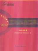 《2012中国投资年鉴》中小企业卷