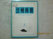 1975年《兰州科技》创刊号