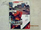 1988年《中国工程师》创刊号