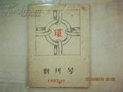 1953年《环》创刊号（日本杂志创刊号）