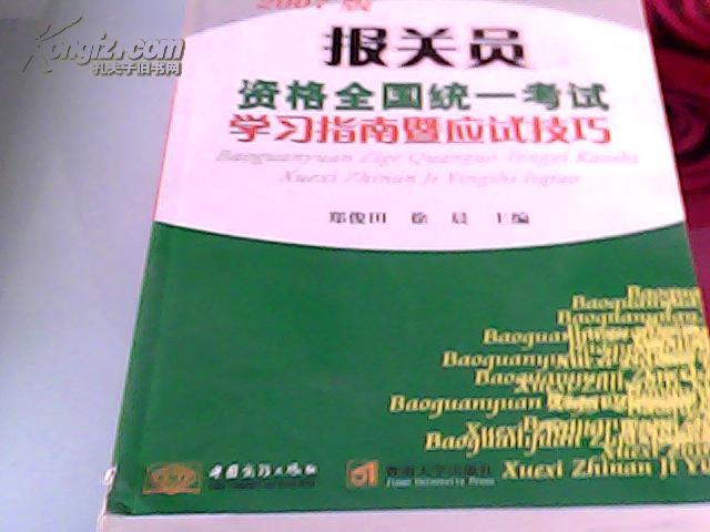 报关员资格全国统一考试学习指南暨南应试技巧——报关员资格全国统一考试复习辅导教材