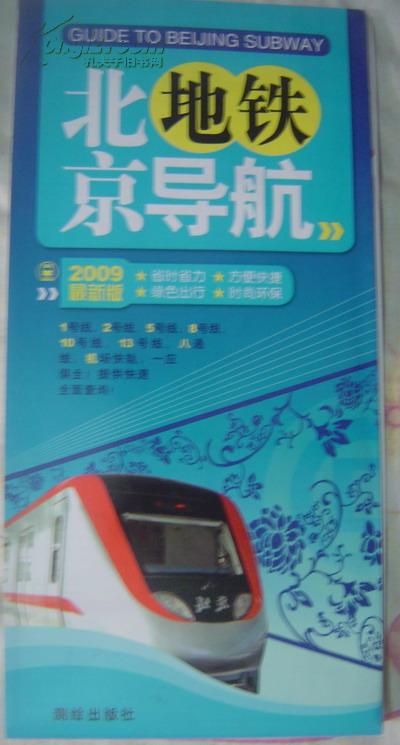 【北京地铁导航】 2009年  折叠图