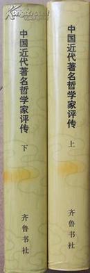 中国近代著名哲学家评传（上下册）精装版.1版1印