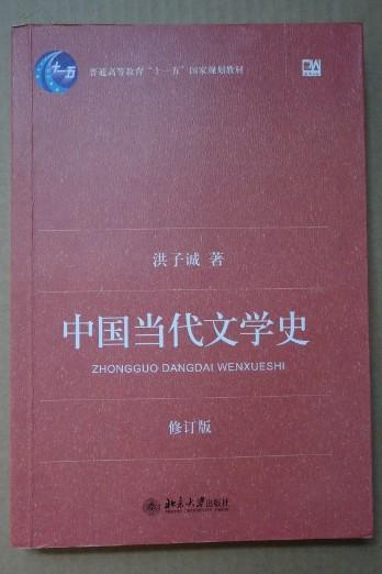 中国当代文学史