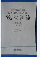 现代汉语（下册）