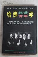 哈佛经营管理学【1997年一版一印】