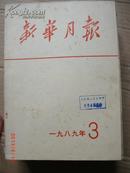 新华月报1989.3