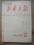 新华月报1989.12