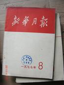 新华月报1977.8